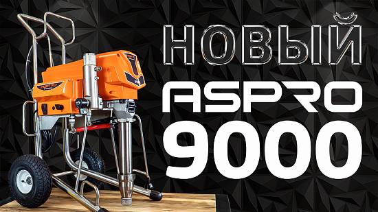 Новая модель в линейке окрасочных аппаратов ASPRO® 9000!